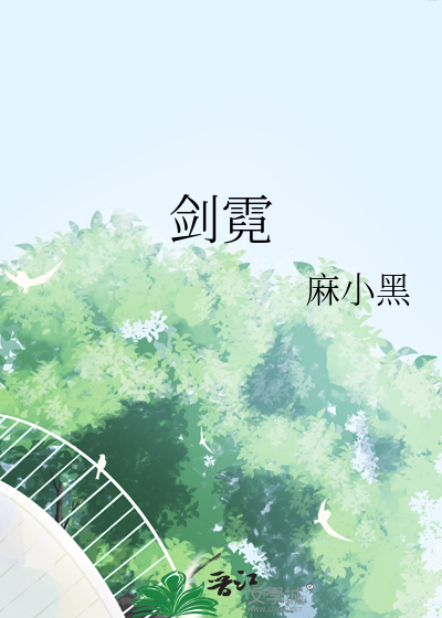 剑霓