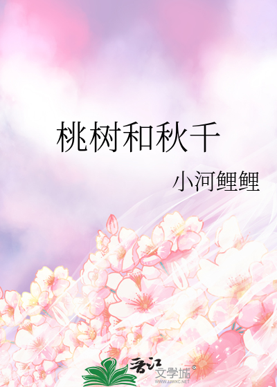 桃树和秋千