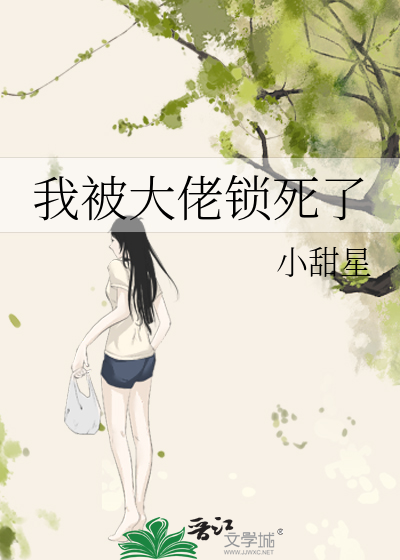 我被大佬锁死了