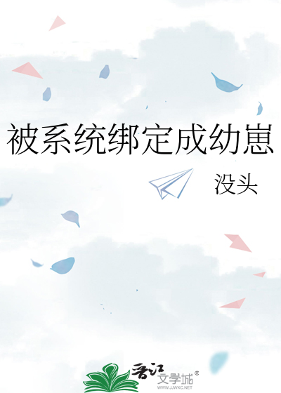 被系统绑定成幼崽