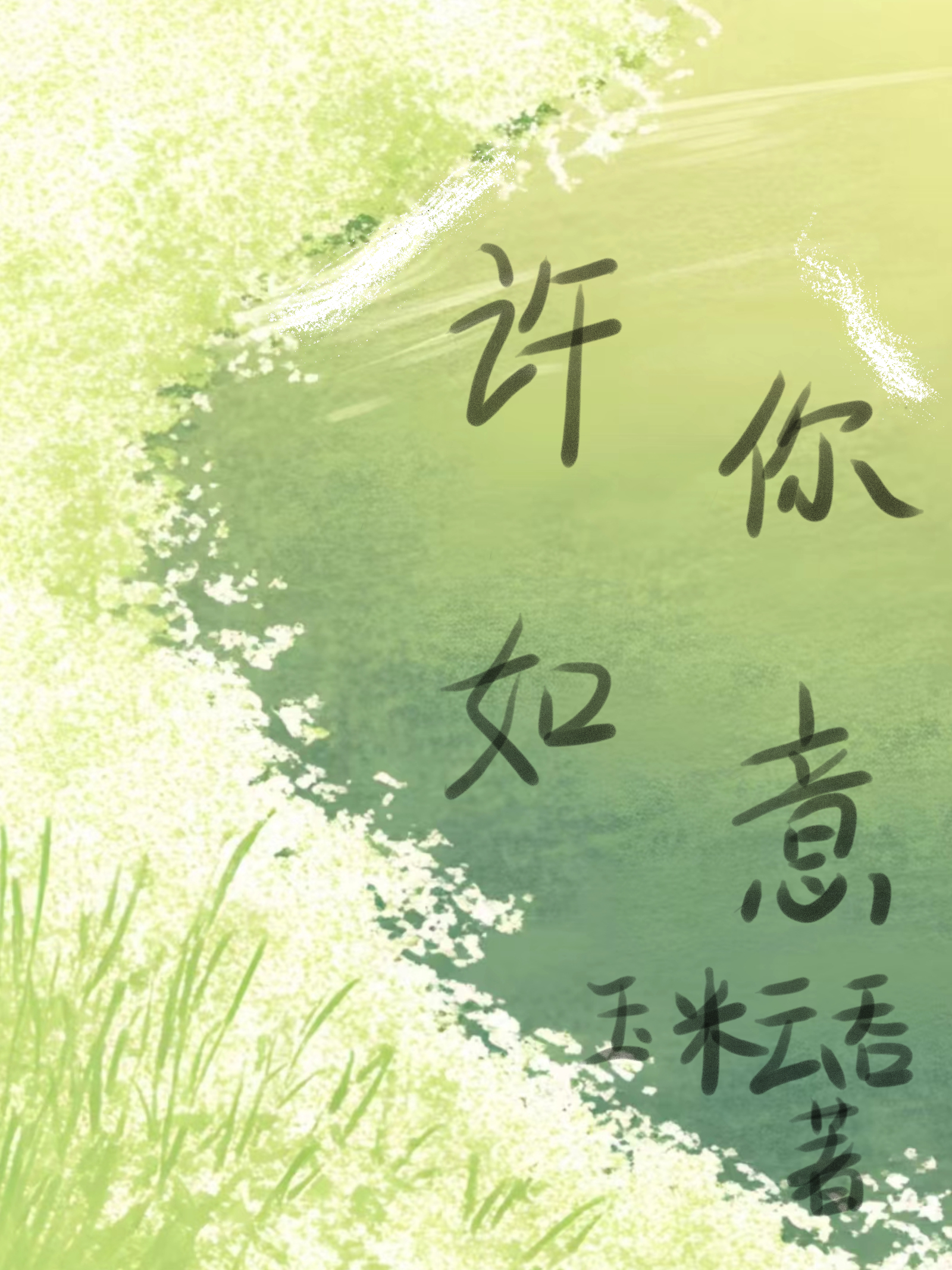 本不该存在的她