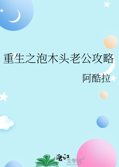重生之泡木头老公攻略