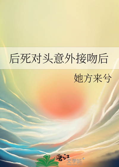 后死对头意外接吻后