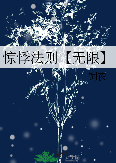 惊悸法则【无限】