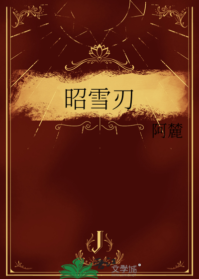 昭雪刃