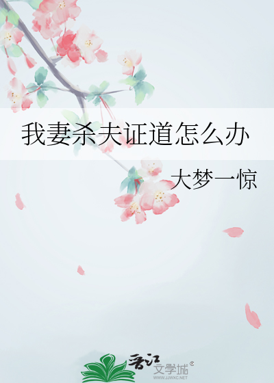 我妻杀夫证道怎么办