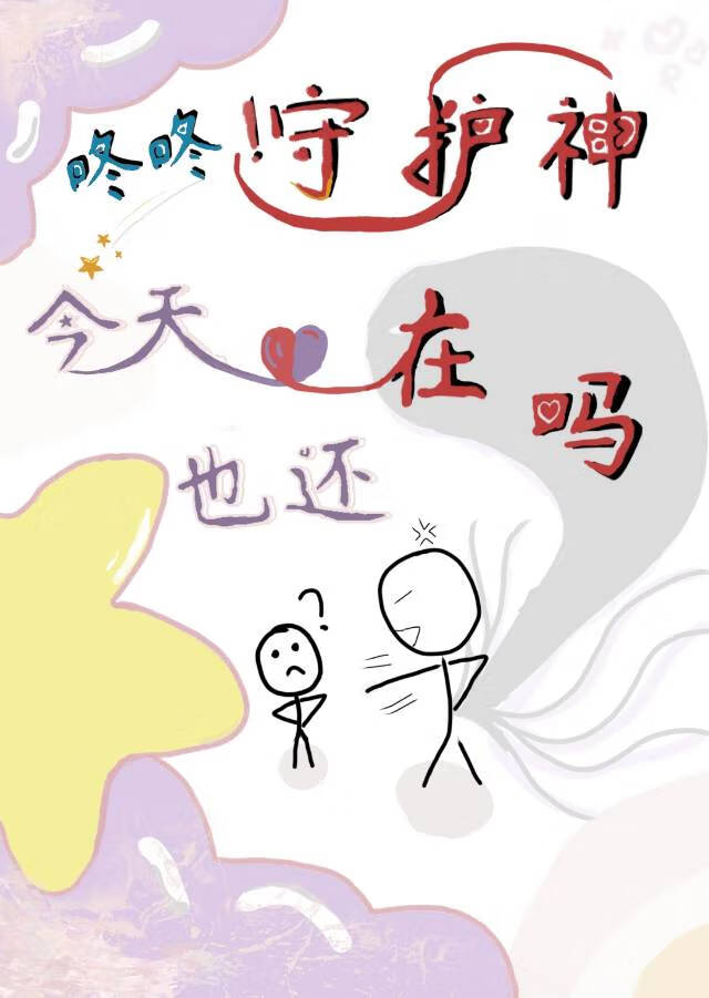 咚咚！守护神今天也还在吗！