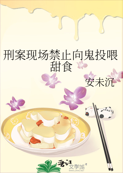 刑案现场禁止向鬼投喂甜食