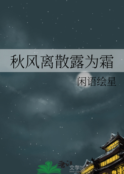 秋风离散露为霜