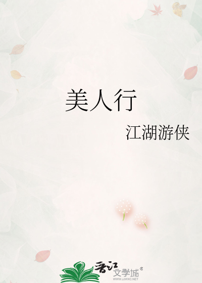 美人行