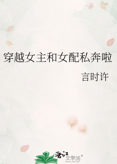 穿越女主和女配私奔啦