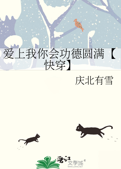 爱上我你会功德圆满【快穿】