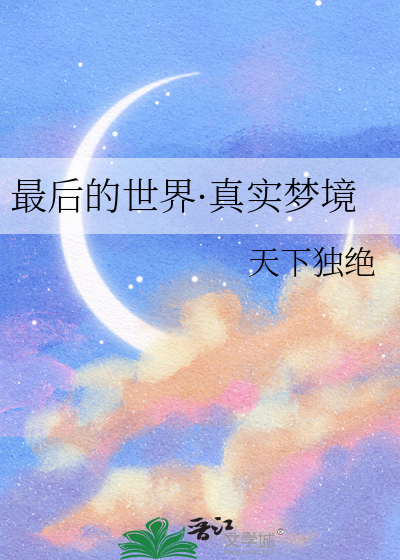 最后的世界·真实梦境