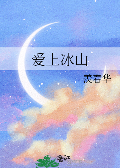 爱上冰山