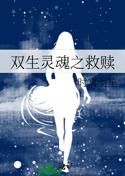 双生灵魂之救赎