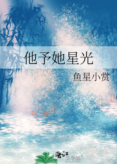 他予她星光