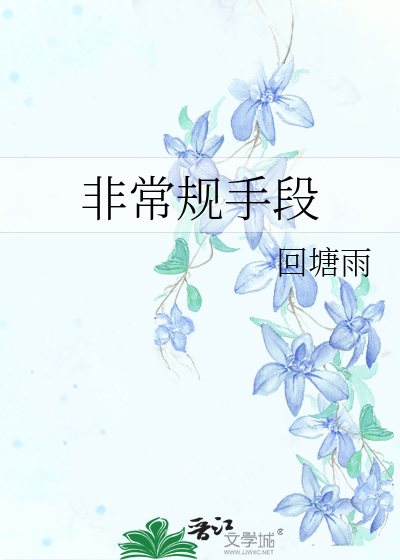 非常规手段