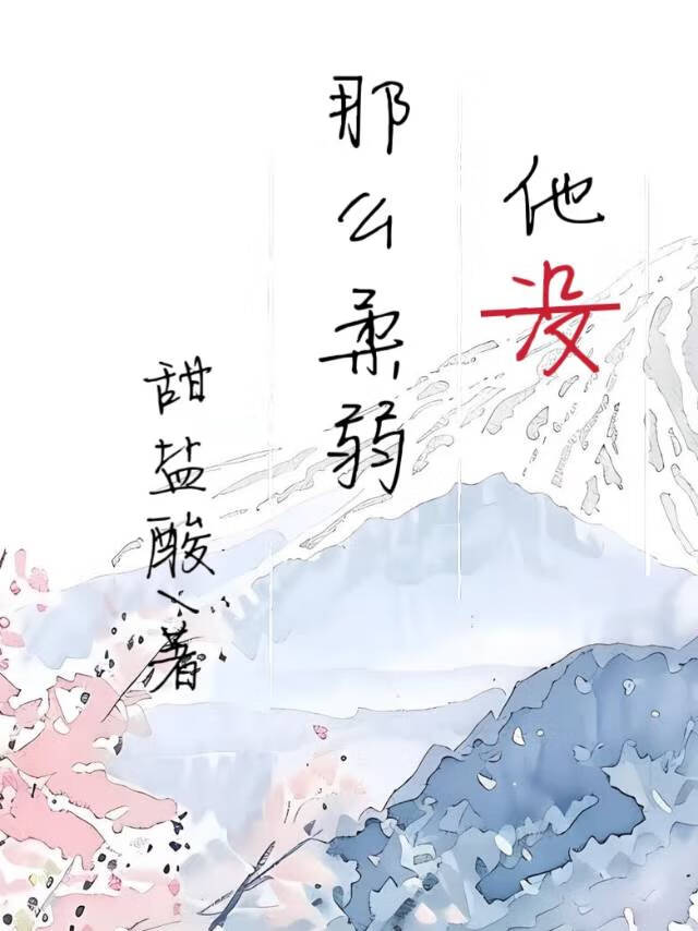 他没那么柔弱