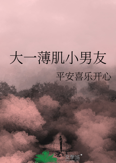 大一薄肌小男友