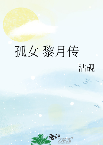 孤女 黎月传