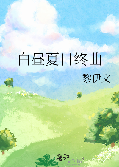 白昼夏日终曲