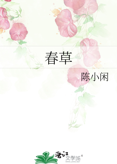 春草