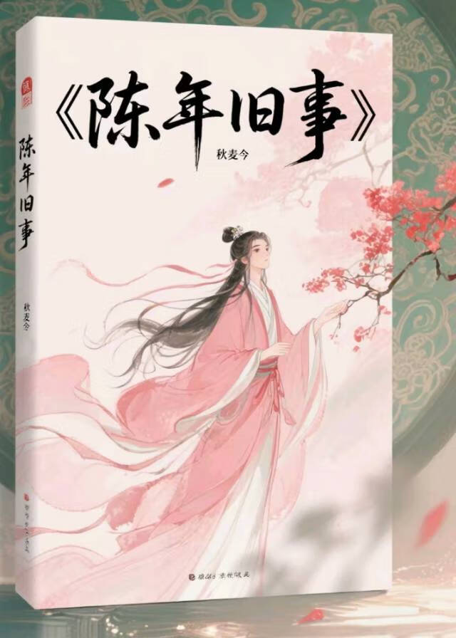 陈年旧事