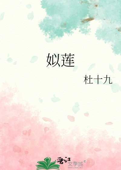 姒莲