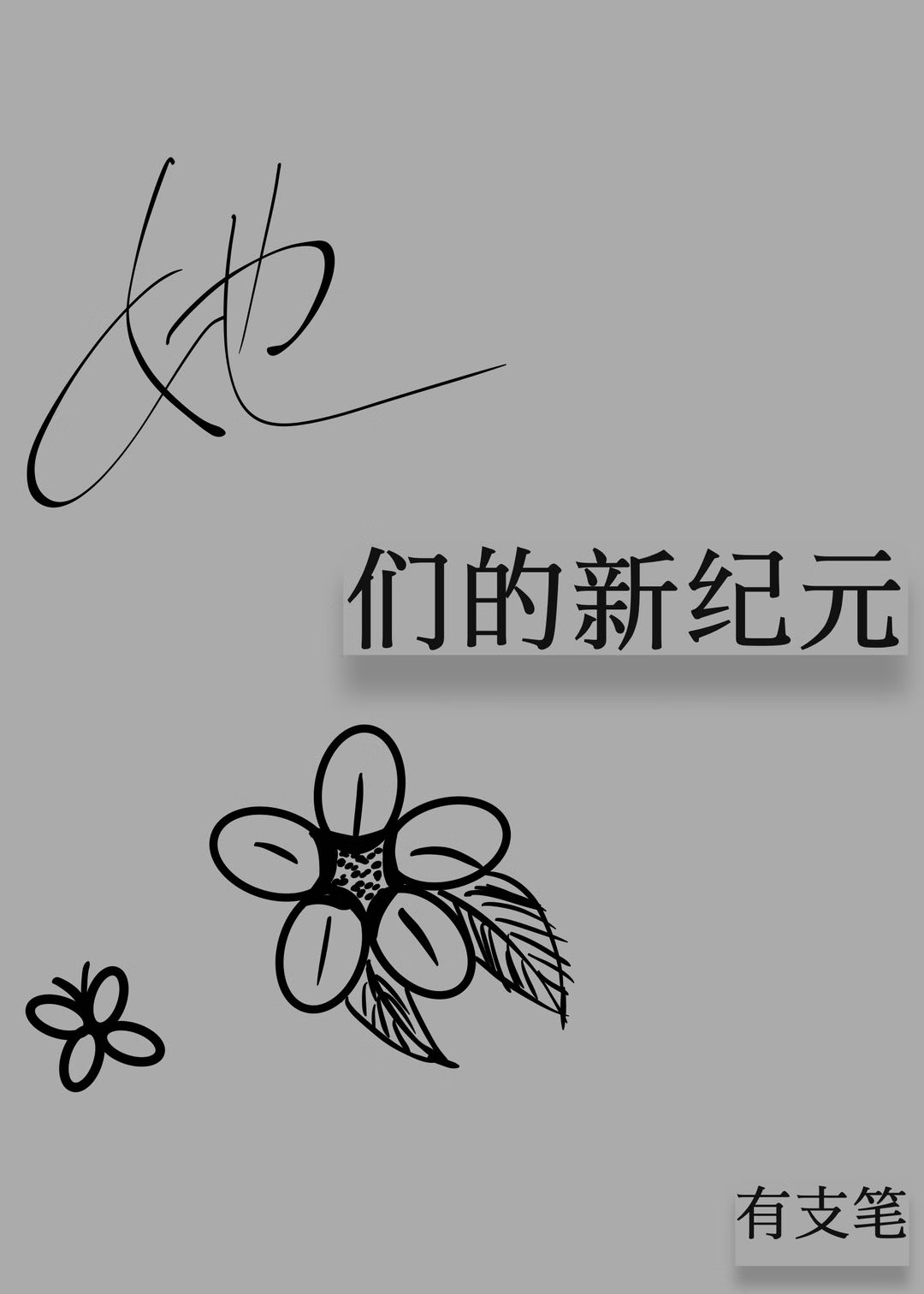 她们的新纪元 [机甲]