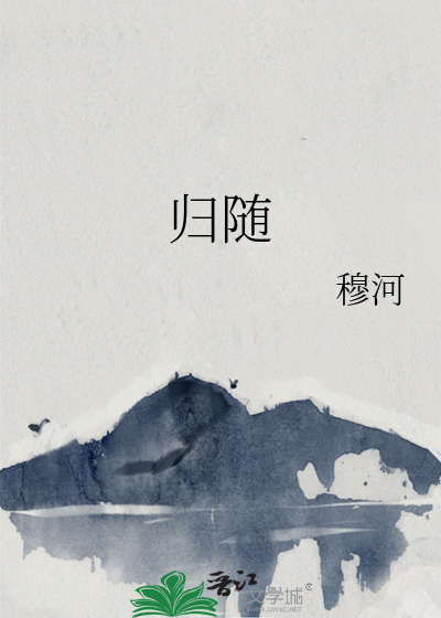归随