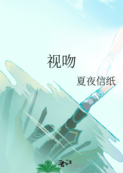 视吻