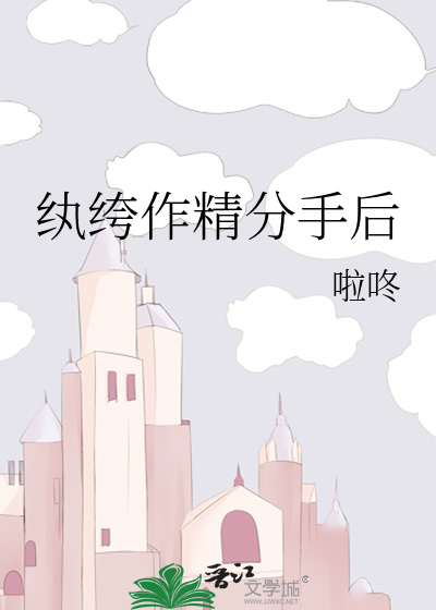 纨绔作精分手后