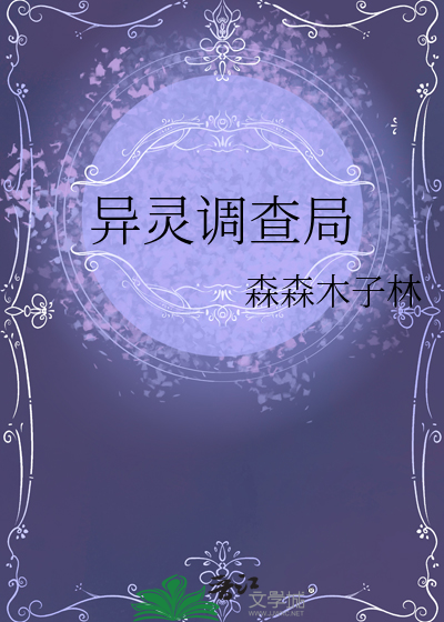 异灵调查局