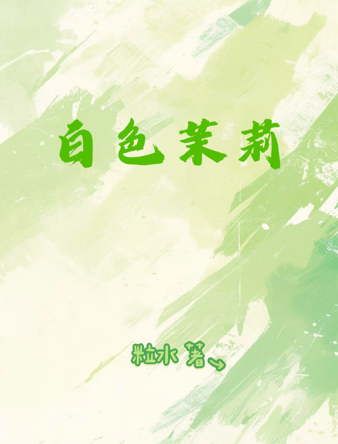 白色茉莉
