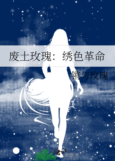 废土玫瑰：绣色革命