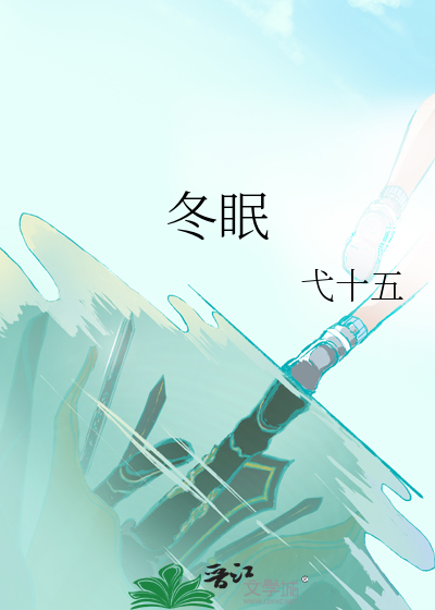 冬眠