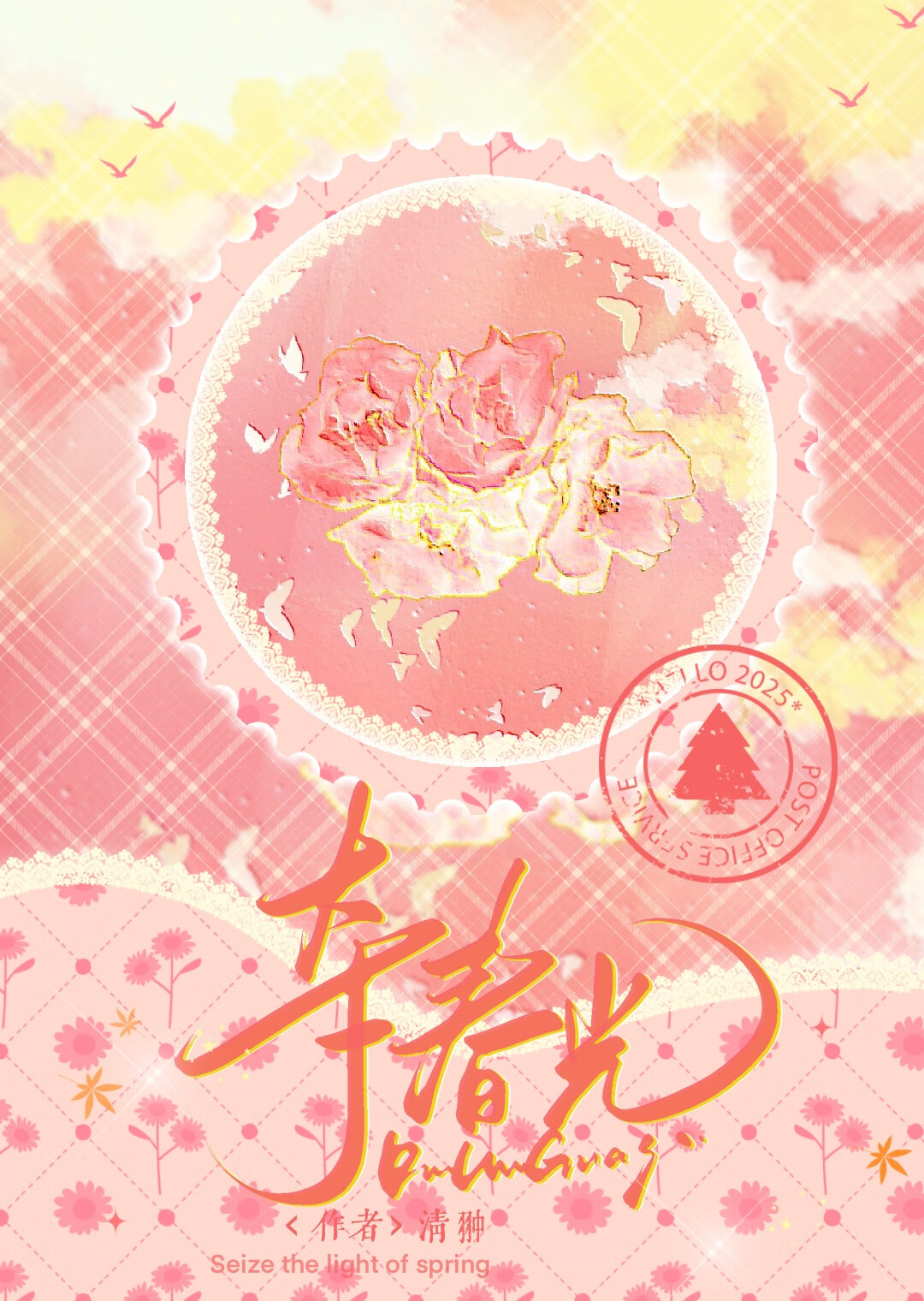 夺春光