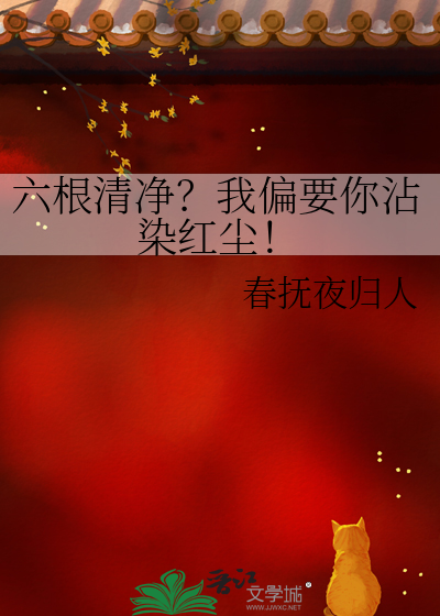 六根清净？我偏要你沾染红尘！