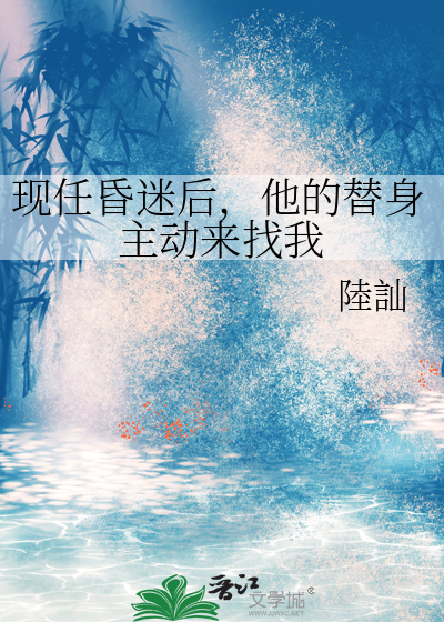 现任昏迷后，他的替身主动来找我
