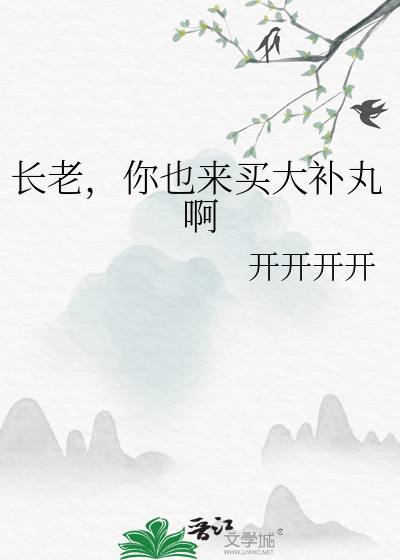 长老，你也来买大补丸啊