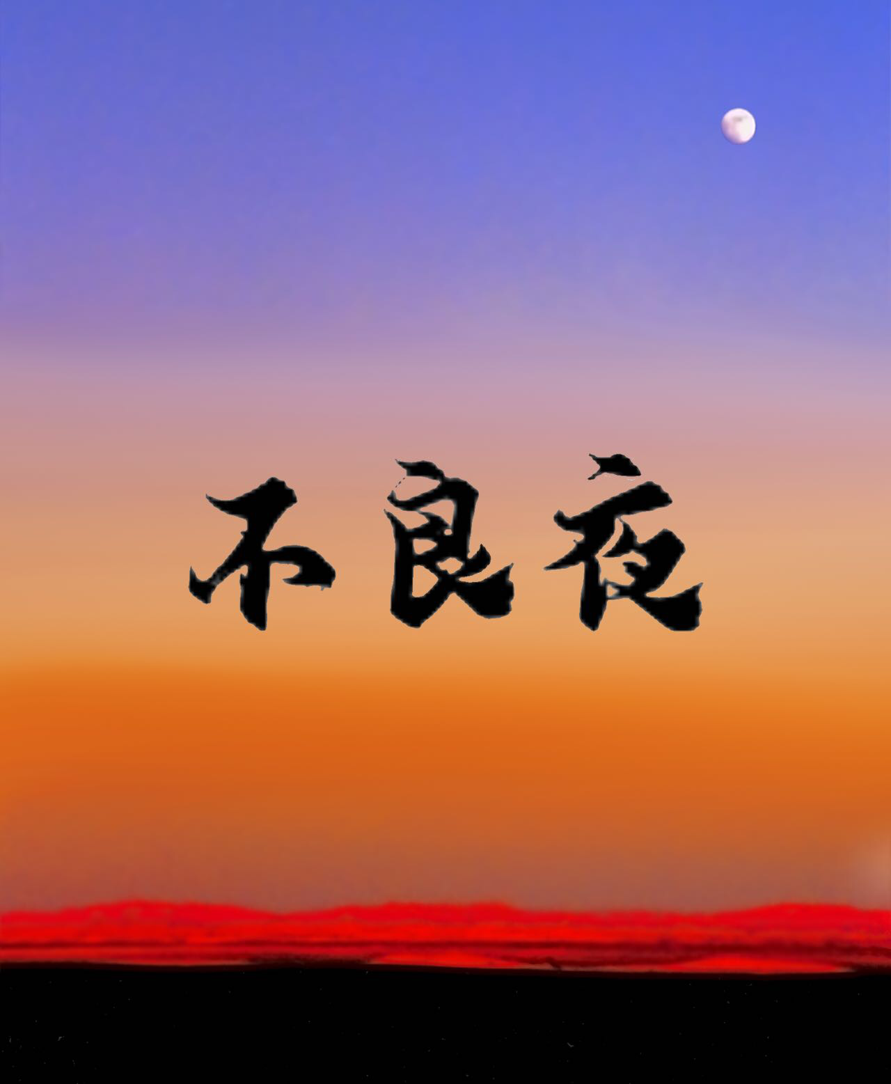 不良夜：倒计时审判杀局
