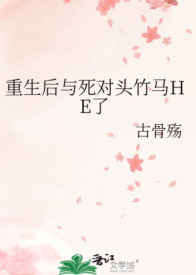 重生后与死对头竹马HE了