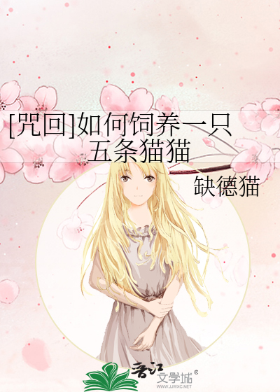 [咒回]如何饲养一只五条猫猫