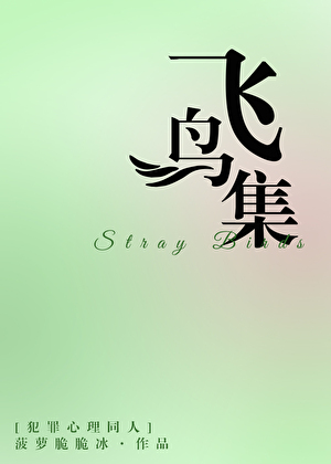 [综英美]飞鸟集