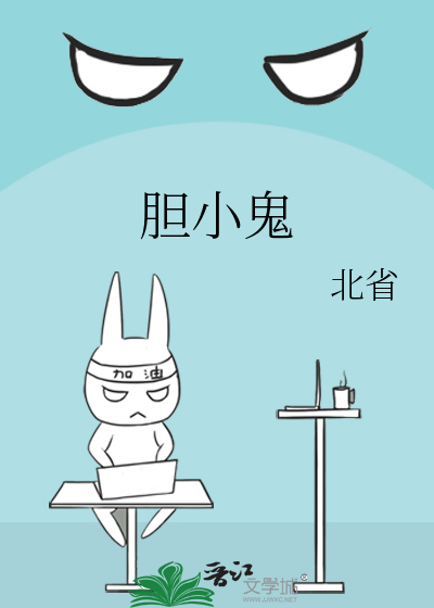 胆小鬼