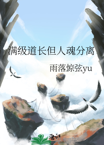 满级道长但人魂分离