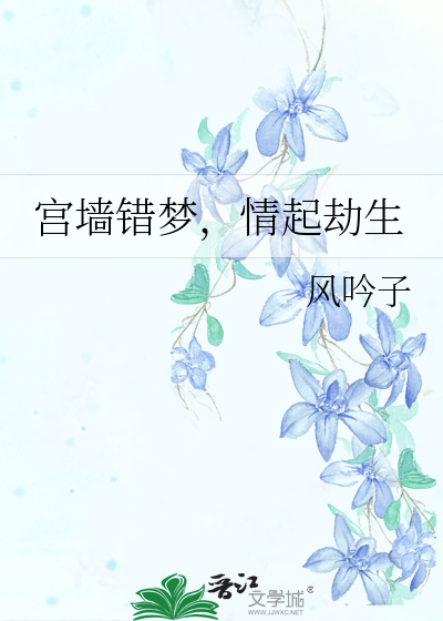 宫墙错梦，情起劫生