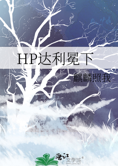 HP达利冕下