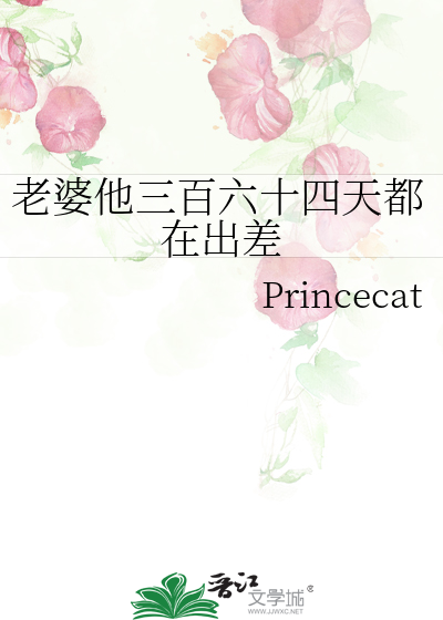 老婆他三百六十四天都在出差
