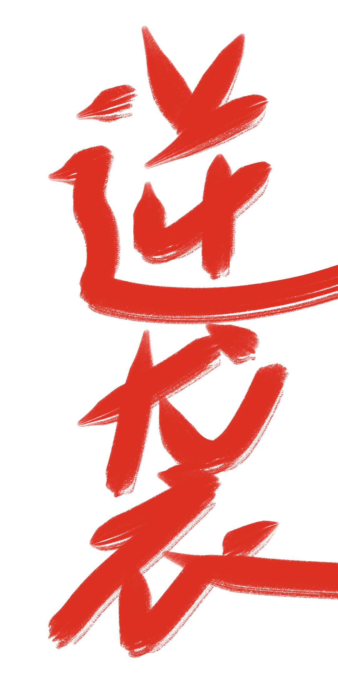 废柴修仙日记